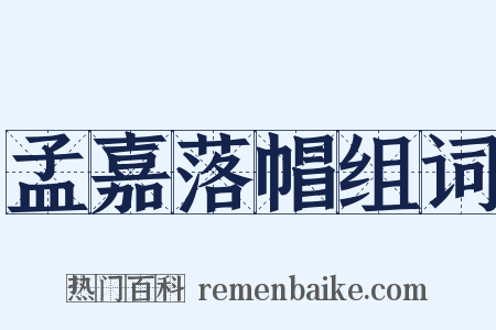 孟嘉落帽组词是什么意思的图片